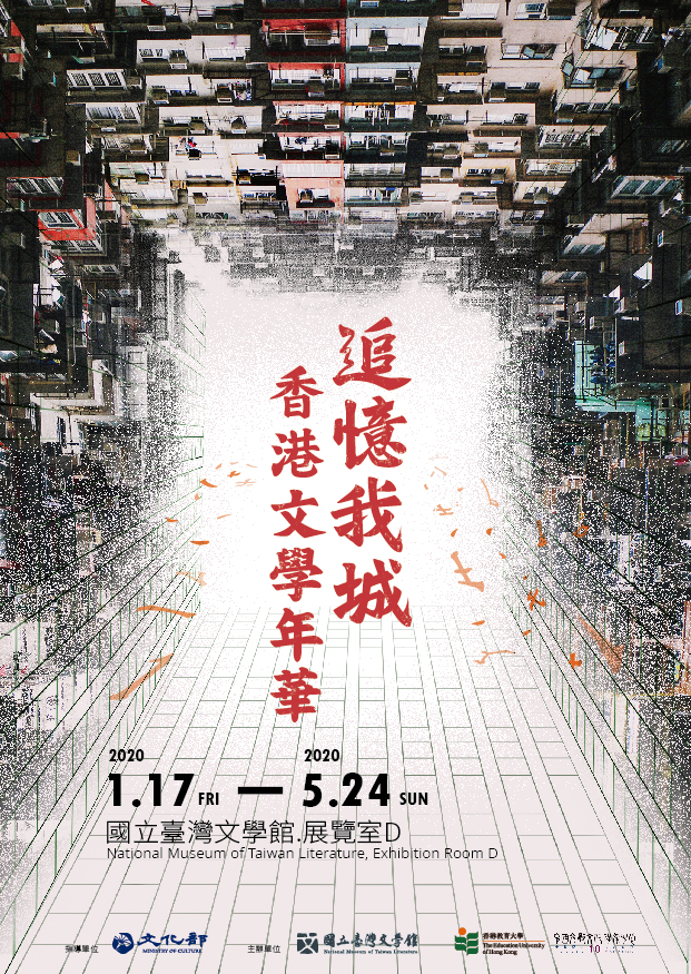 【展覽】「追憶我城──香港文學年華」特展