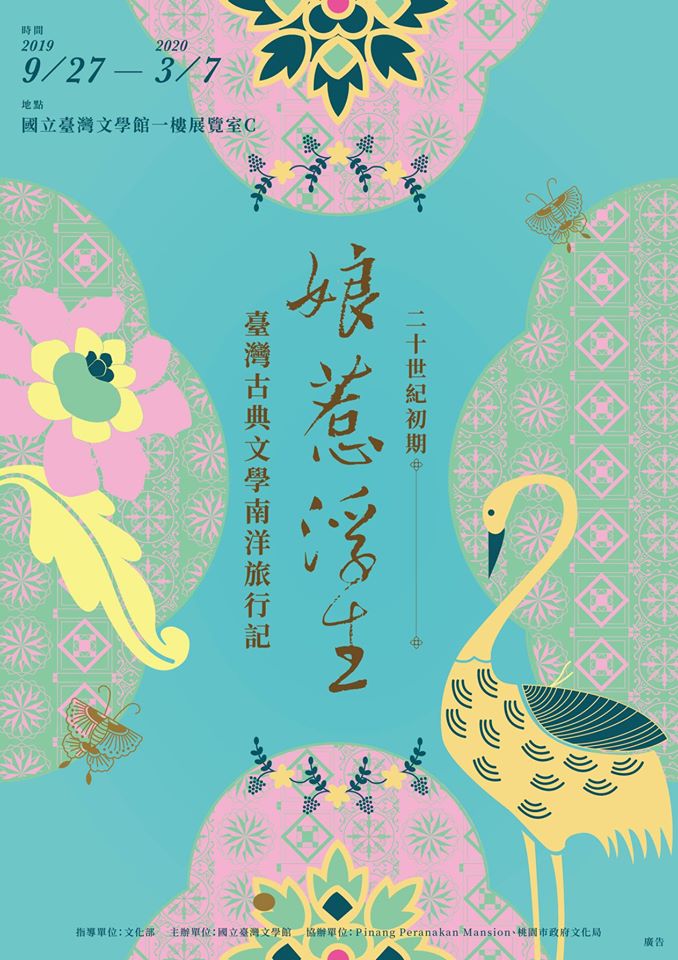 【展覽】娘惹浮生──二十世紀初期臺灣古典文學南洋旅行記