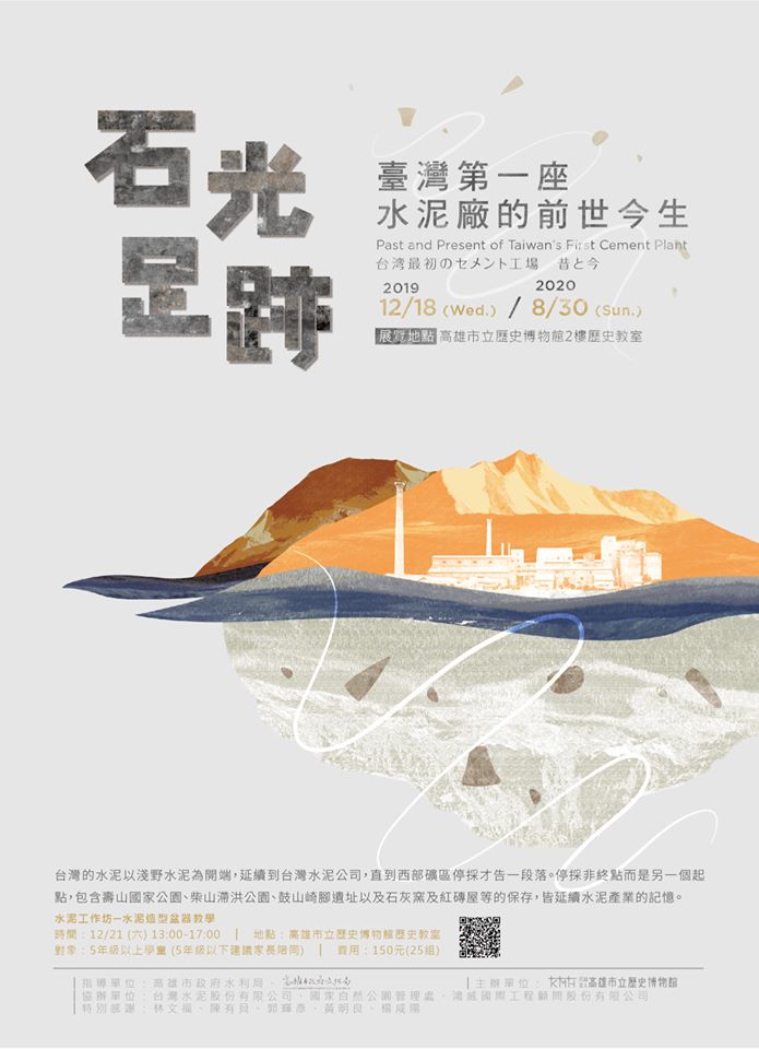 【展覽】石光足跡：臺灣第一座水泥廠的前世今生