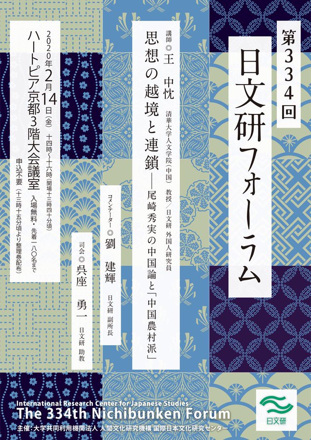【演講會】王中忱：思想の越境と連鎖──尾崎秀実の中国論と「中国農村派」