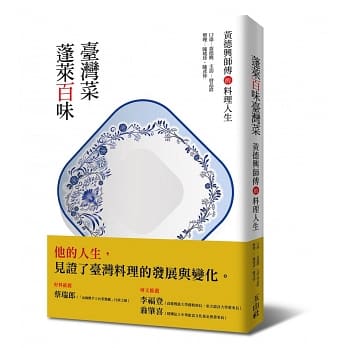 蓬萊百味臺灣菜：黃德興師傅的料理人生