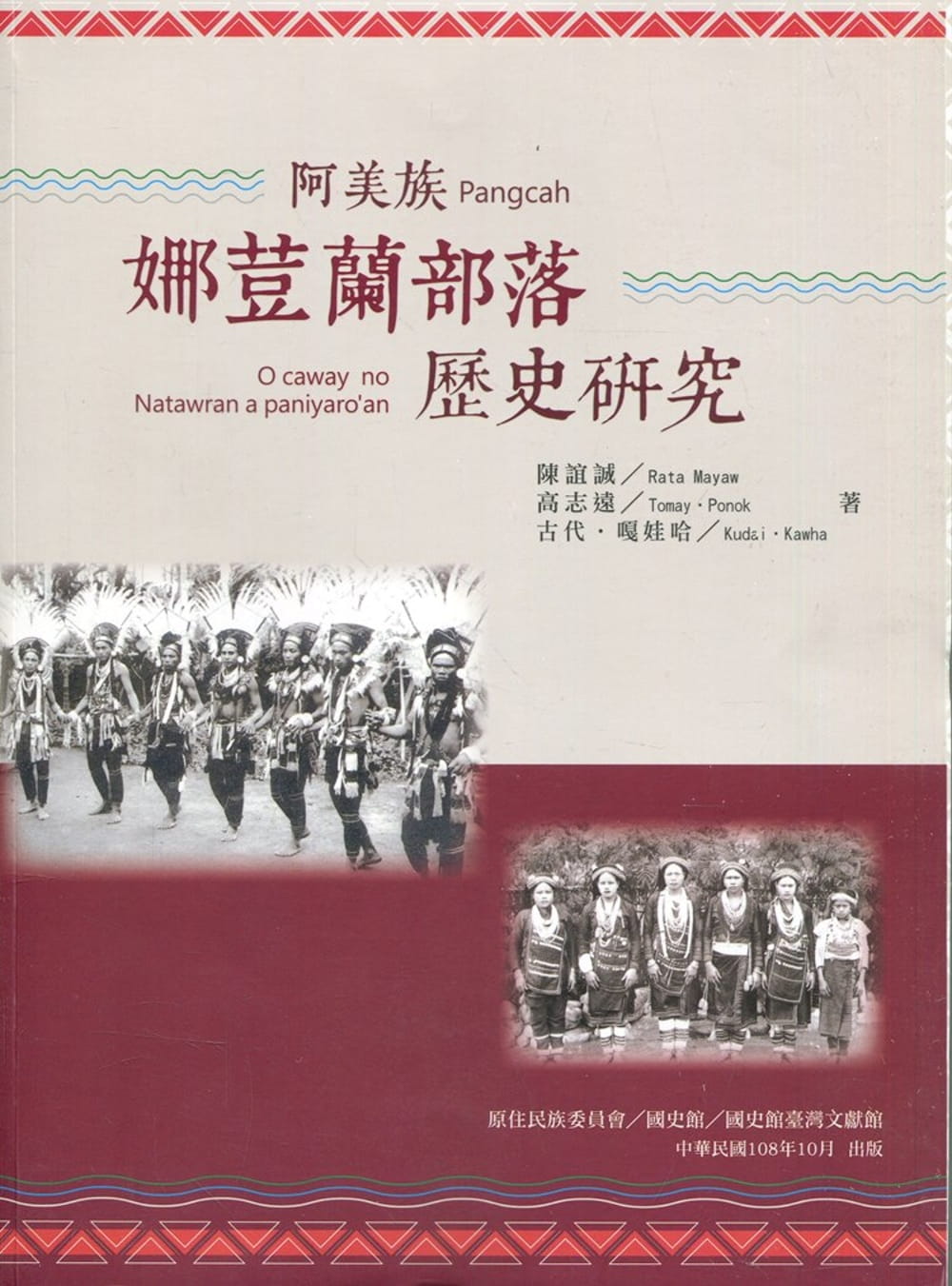 阿美族娜荳蘭部落歷史研究