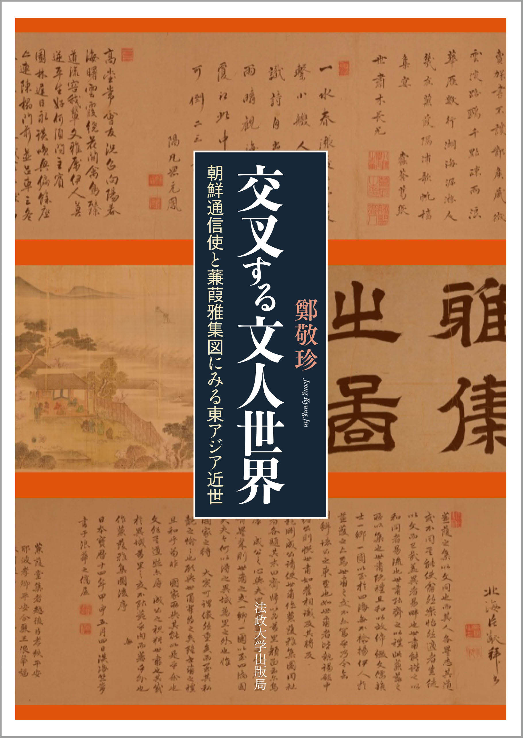 交叉する文人世界：朝鮮通信使と蒹葭雅集図にみる東アジア近世