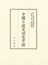 中国小説史研究序説：尾上兼英遺稿集Ⅱ