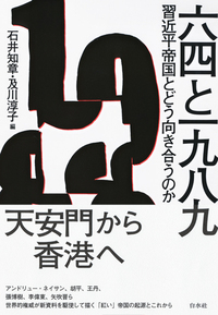 六四と一九八九：習近平帝国とどう向き合うのか