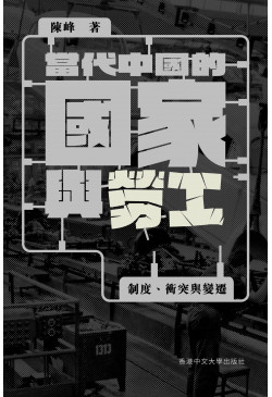 當代中國的國家與勞工：制度、衝突與變遷