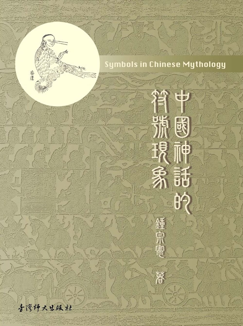 中國神話的符號現象