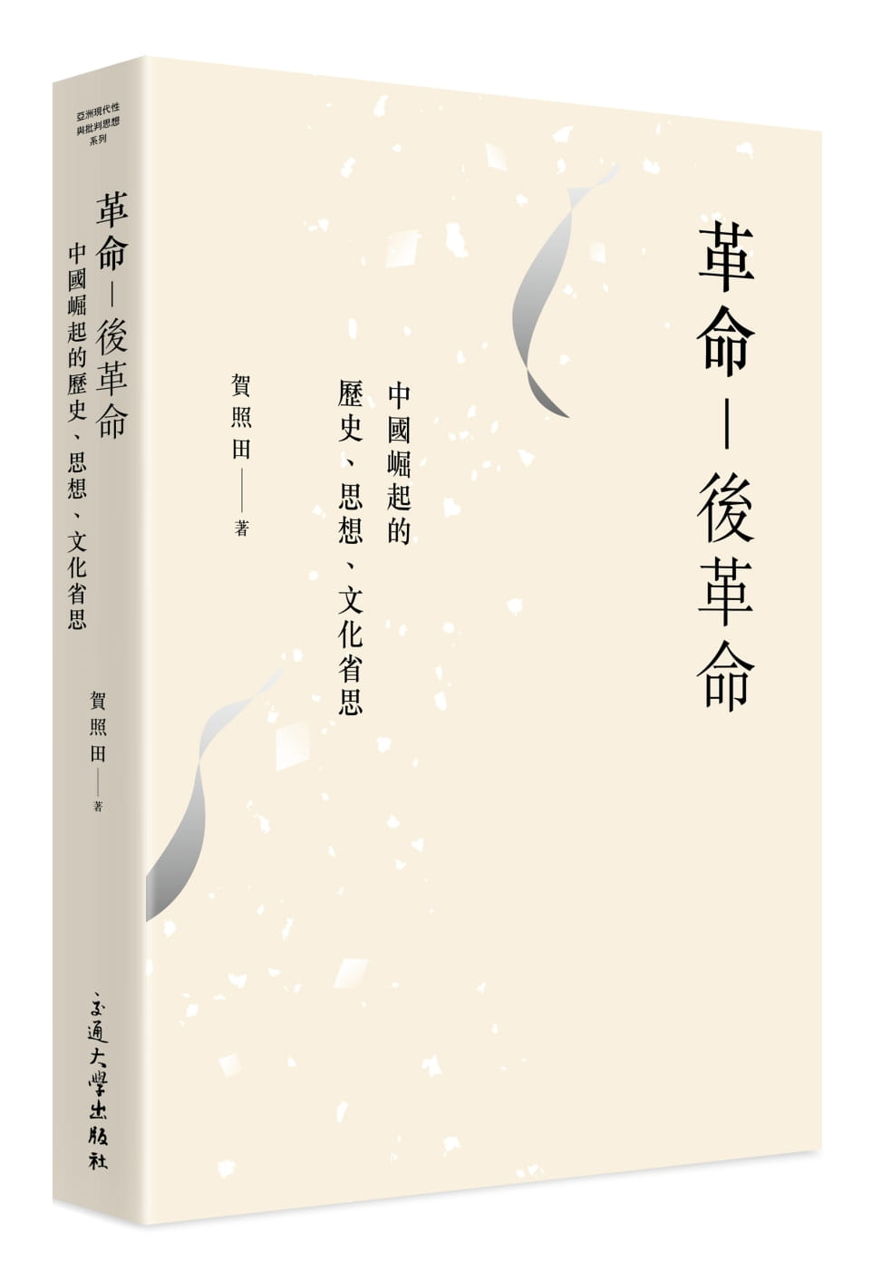 革命──後革命：當代中國歷史、思想、文化省思