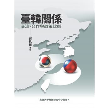 臺韓關係：交流、合作及政策比較