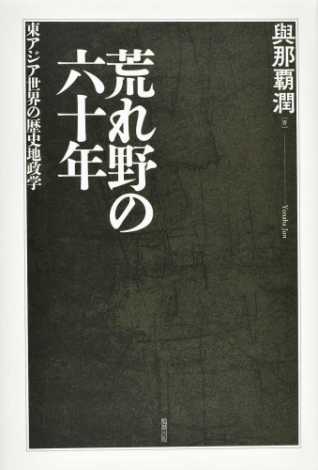 荒れ野の六十年：東アジア世界の歴史地政学