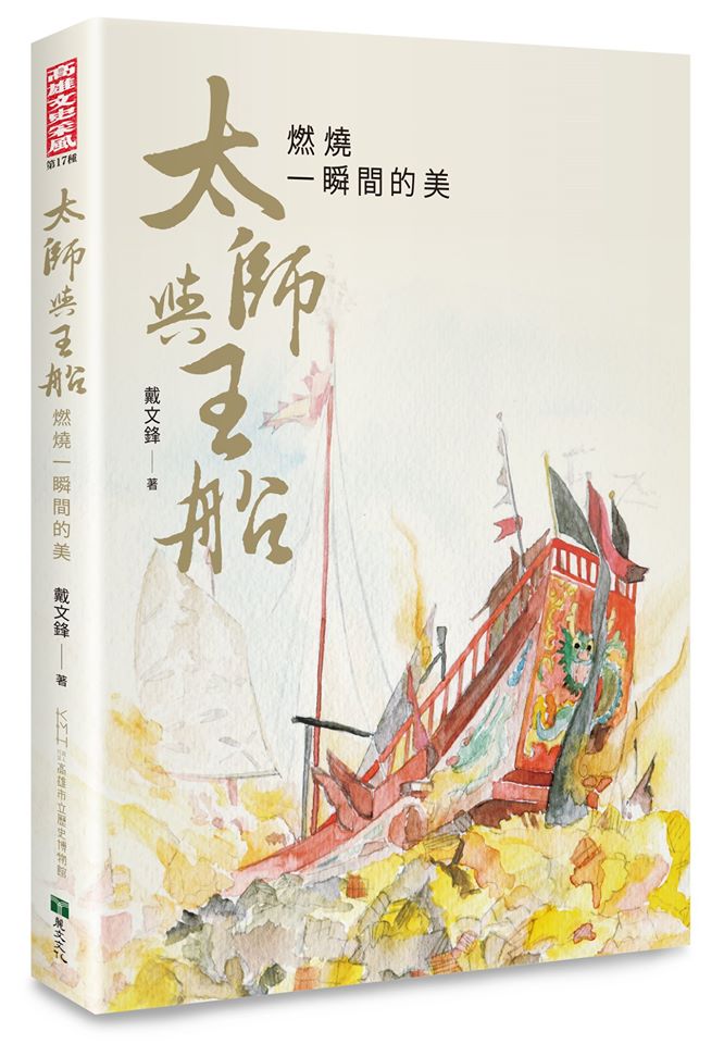 太師與王船──燃燒一瞬間的美