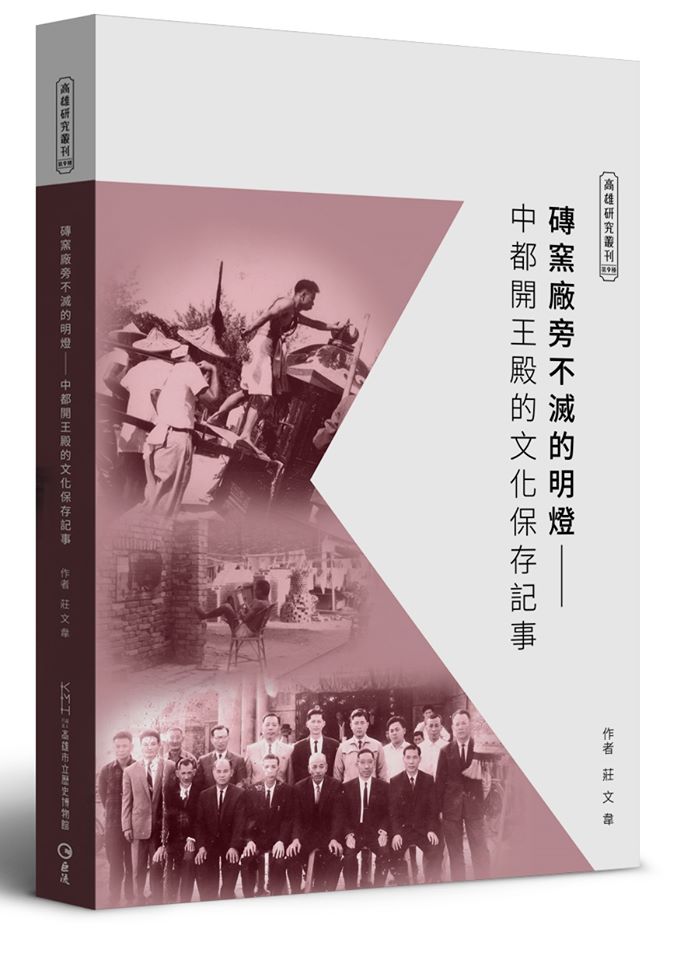 磚窯廠旁不滅的明燈：中都開王殿的文化保存記事
