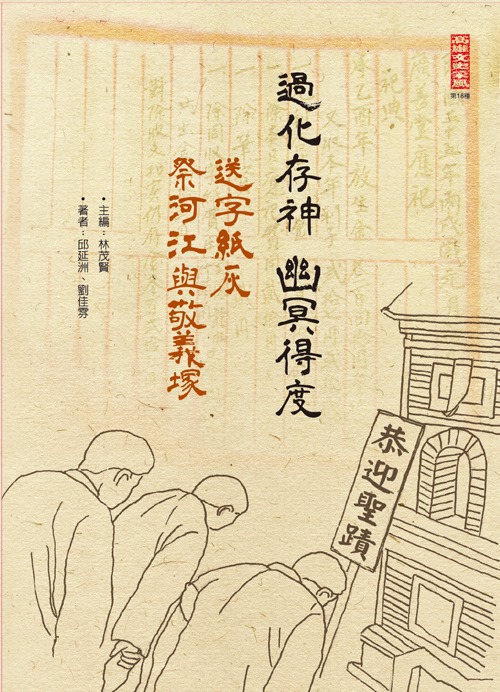 過化存神・幽冥得度──「送字紙灰」、「祭河江與敬義塚」