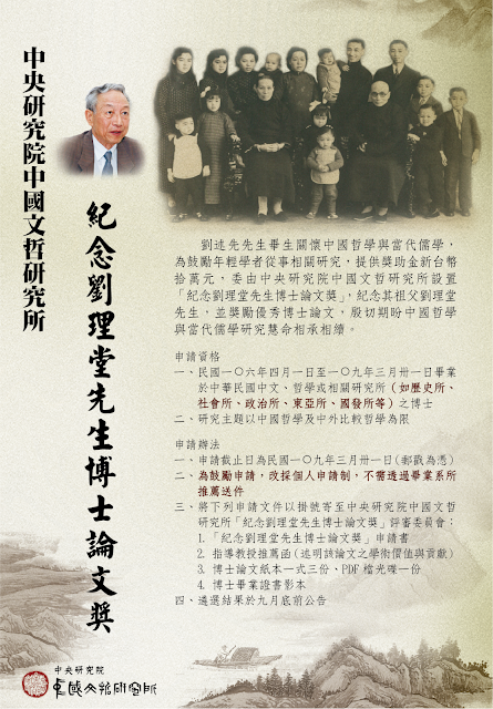 【獎助】中研院文哲所2020年「紀念劉理堂先生博士論文獎」