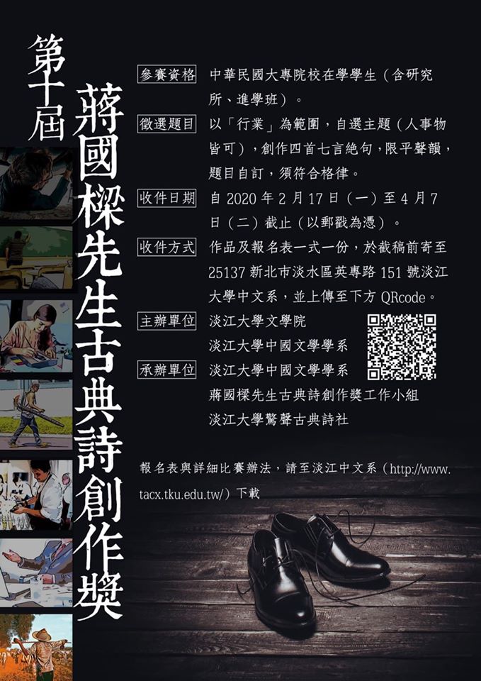 【獎助】淡大中文系「第10屆蔣國樑先生古典詩創作獎」徵選