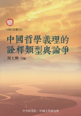 中國哲學義理的詮釋類型與論爭