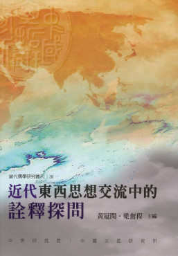 近代東西思想交流中的詮釋探問