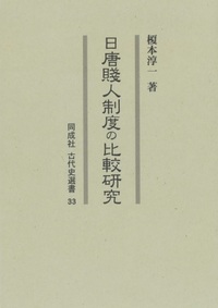 日唐賤人制度の比較研究