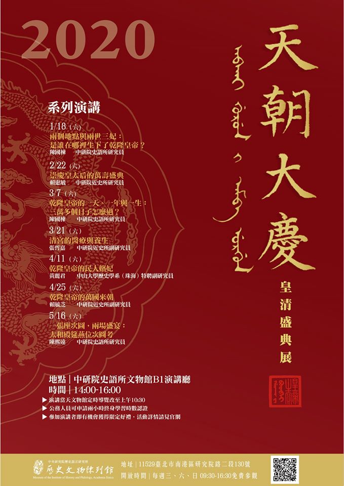 【系列演講】「天朝大慶」特展系列演講