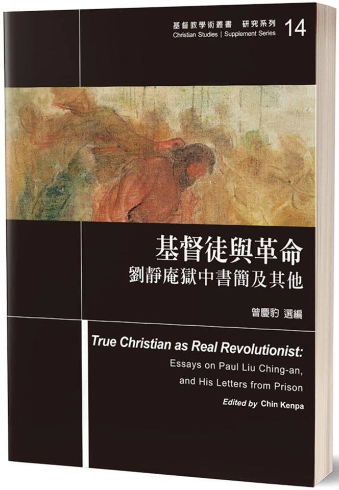 基督徒與革命：劉靜庵獄中書簡及其他