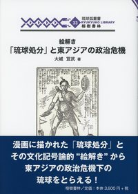 絵解き「琉球処分」と東アジアの政治危機