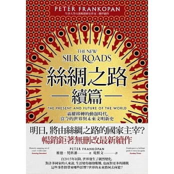 絲綢之路續篇：霸權移轉的動盪時代，當今的世界與未來文明新史