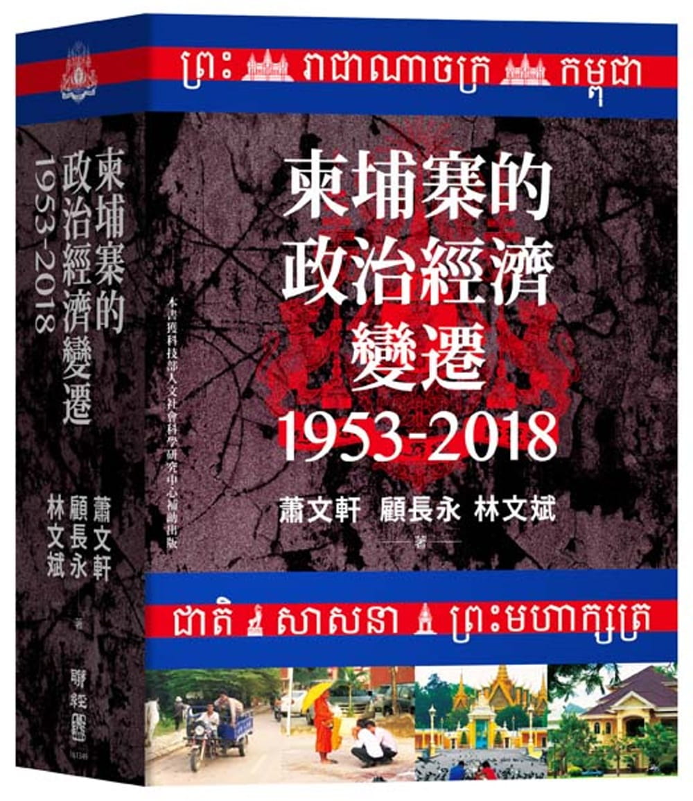 柬埔寨的政治經濟變遷（1953-2018）