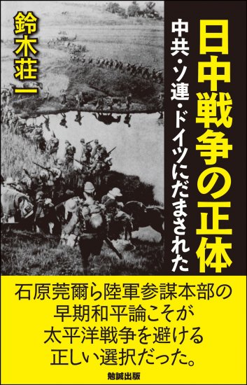 日中戦争の正体：中共・ソ連・ドイツにだまされた