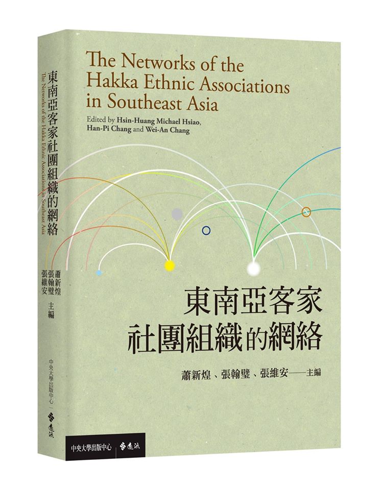 東南亞客家社團組織的網絡