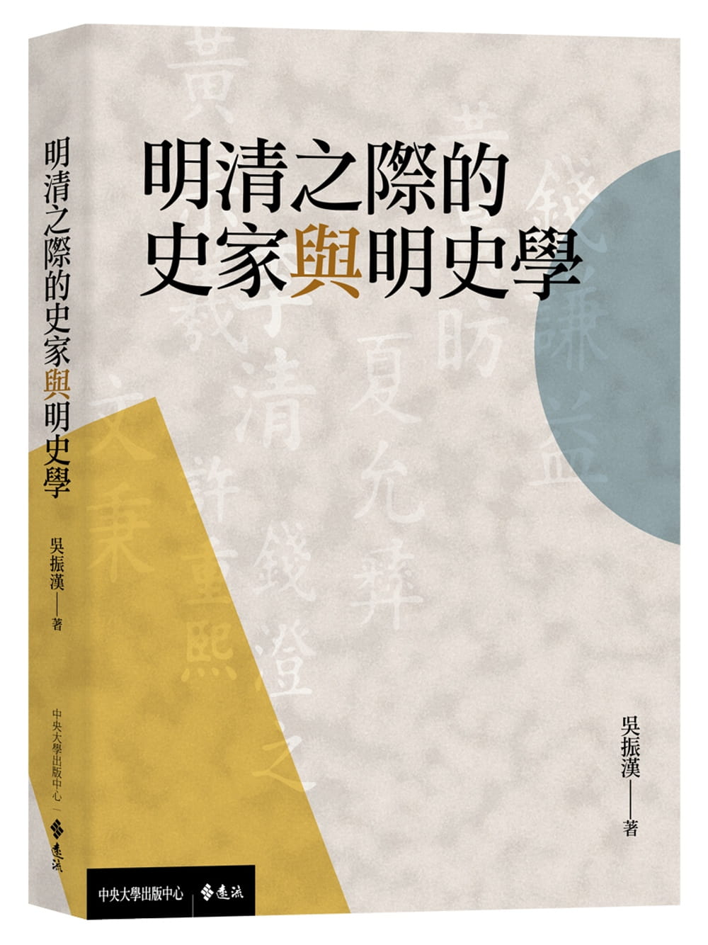 明清之際的史家與明史學