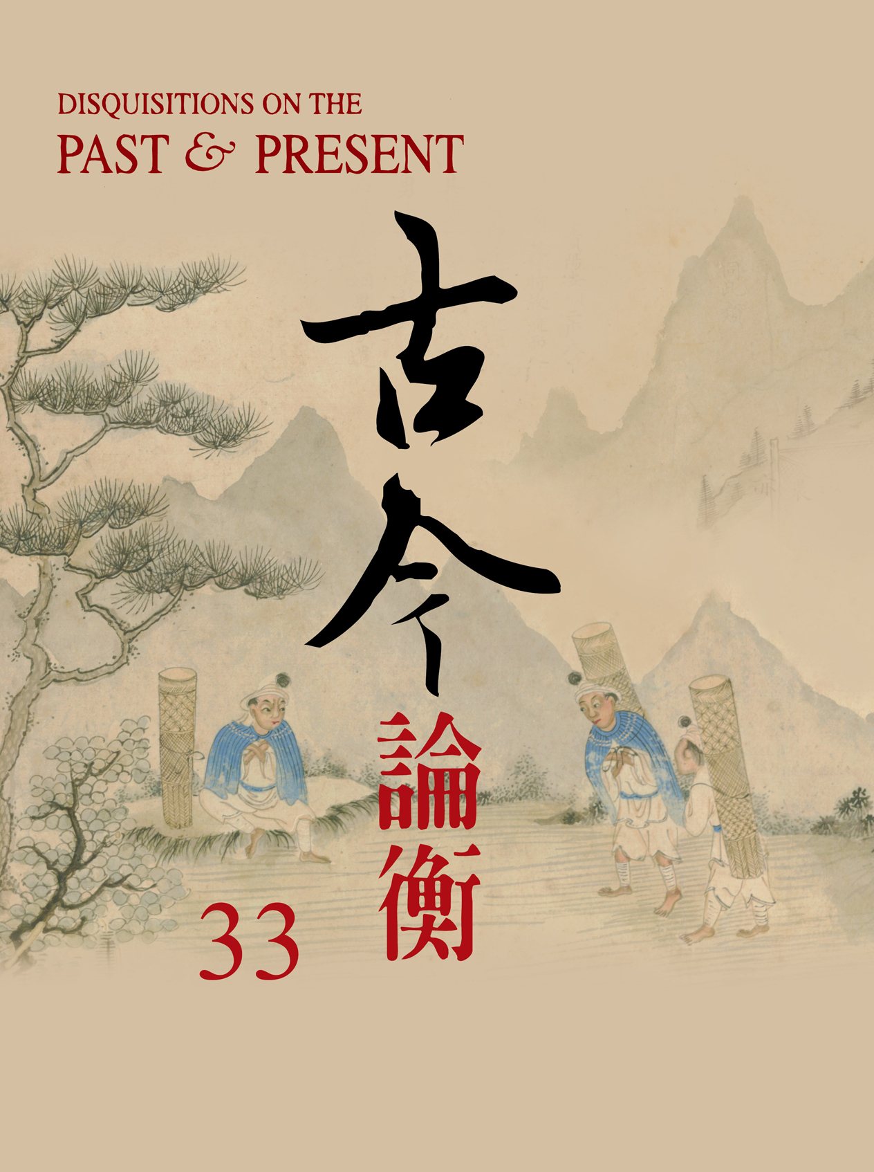 古今論衡第33期