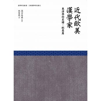 近代歐美漢學家：東洋學的系譜（歐美篇）