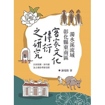 濁水溪流域彰化縣東南區客家文化傳衍之研究：以田尾鄉、田中鎮為主要的考察空間