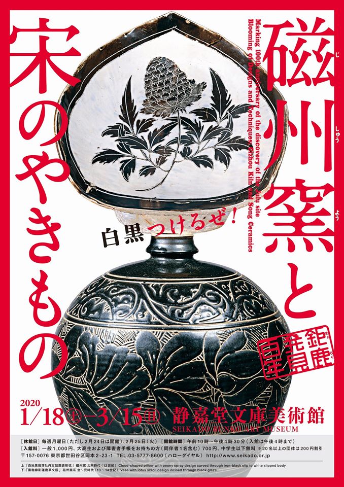 【展覽】鉅鹿発見100年——磁州窯と宋のやきもの