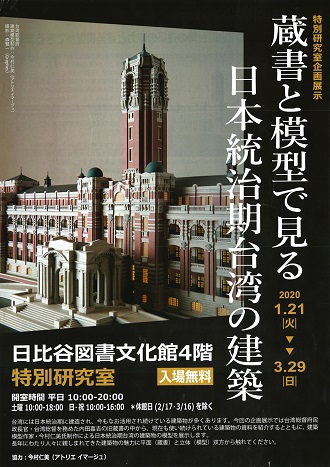【展覽】蔵書と模型で見る日本統治期台灣の建築