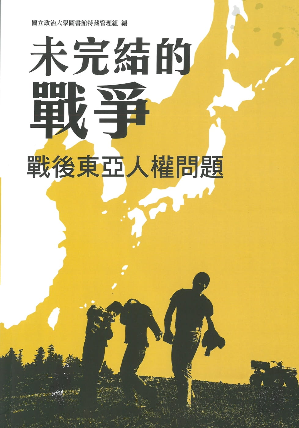 未完結的戰爭：戰後東亞人權問題