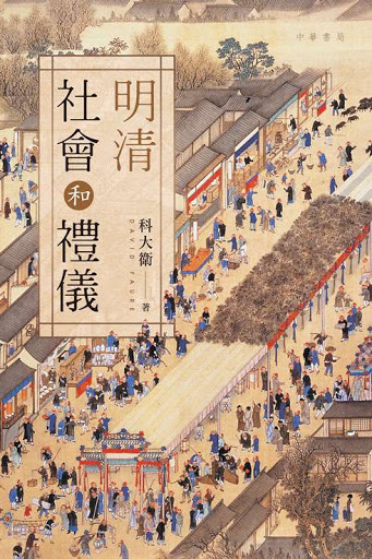 明清社會和禮儀