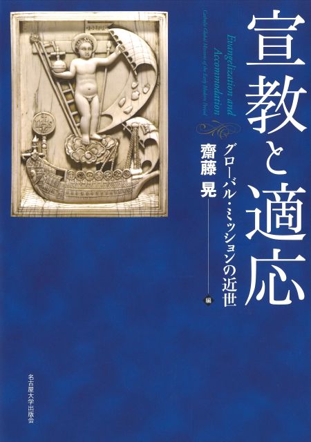 宣教と適応――グローバル・ミッションの近世