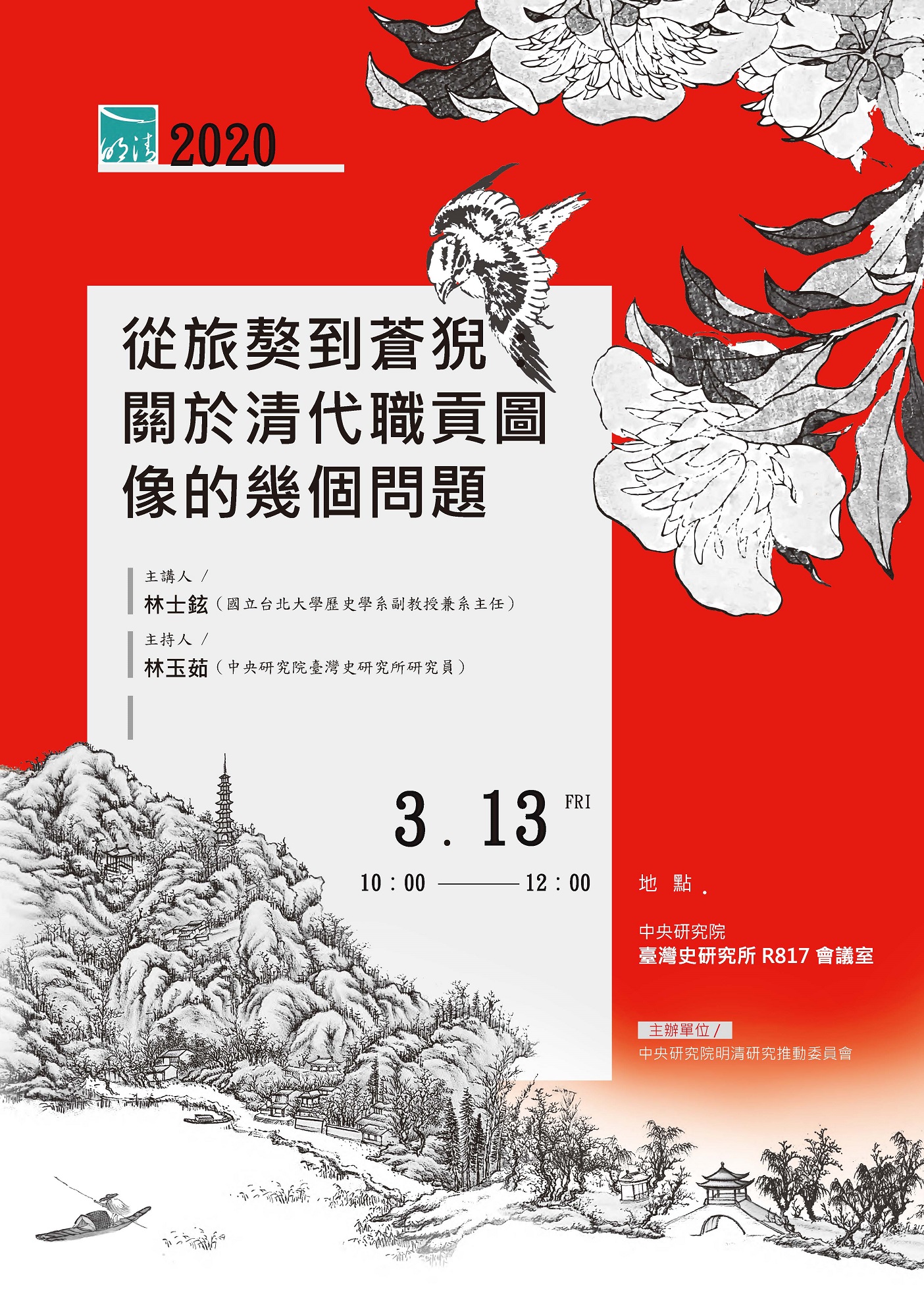 【演講】林士鉉：從旅獒到蒼猊：關於清代職貢圖像的幾個問題