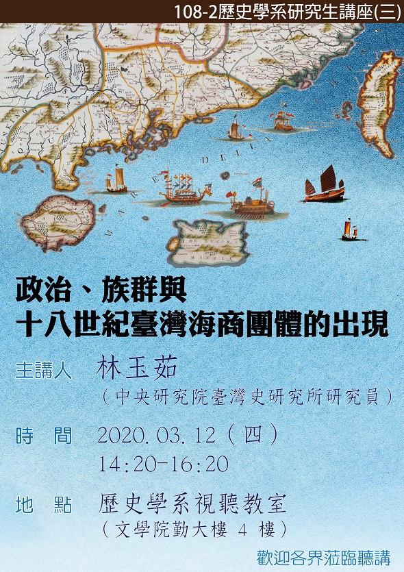 【演講】林玉茹：政治、族群與十八世紀臺灣海商團體的出現