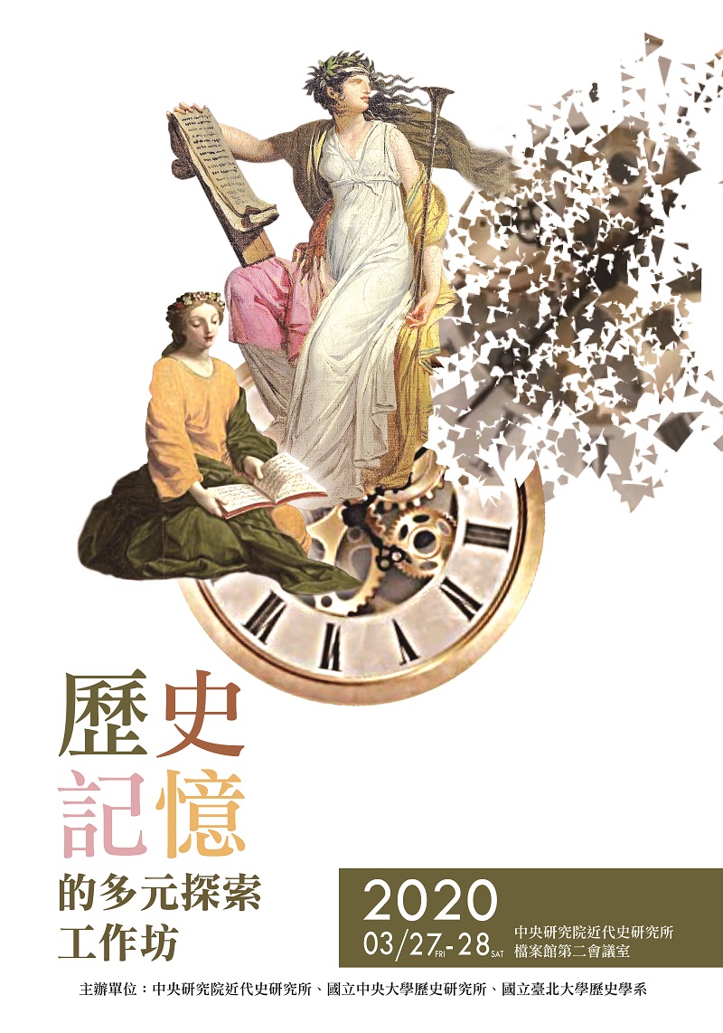 【工作坊】「歷史記憶的多元探索」工作坊