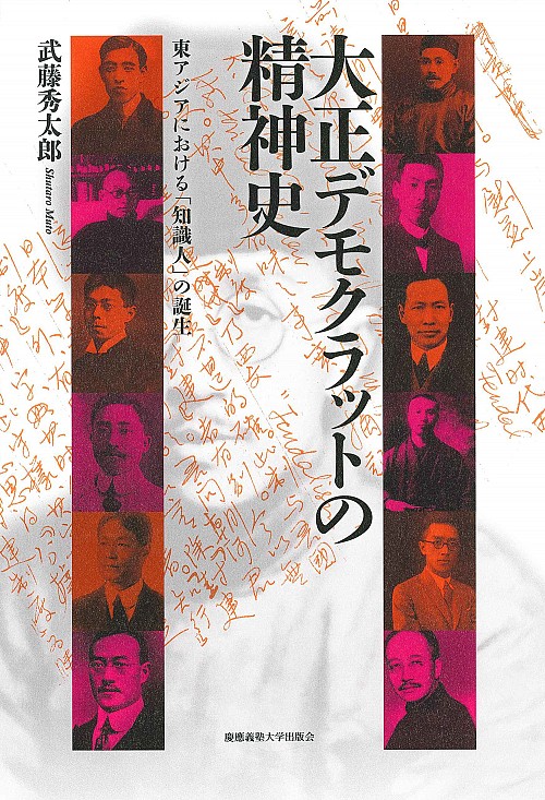 大正デモクラットの精神史：東アジアにおける「知識人」の誕生