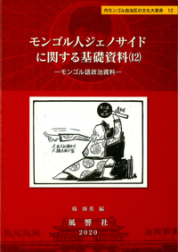 モンゴル人ジェノサイドに関する基礎資料12：モンゴル語政治資料