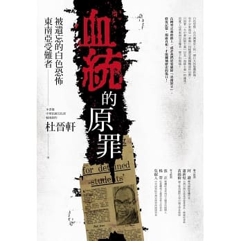 血統的原罪：被遺忘的白色恐怖東南亞受難者