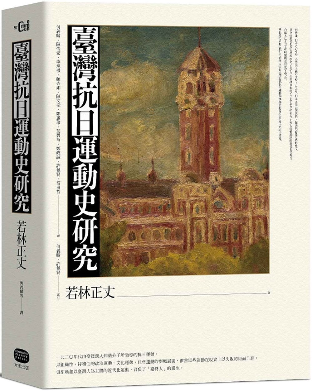 臺灣抗日運動史研究（全新增補版）