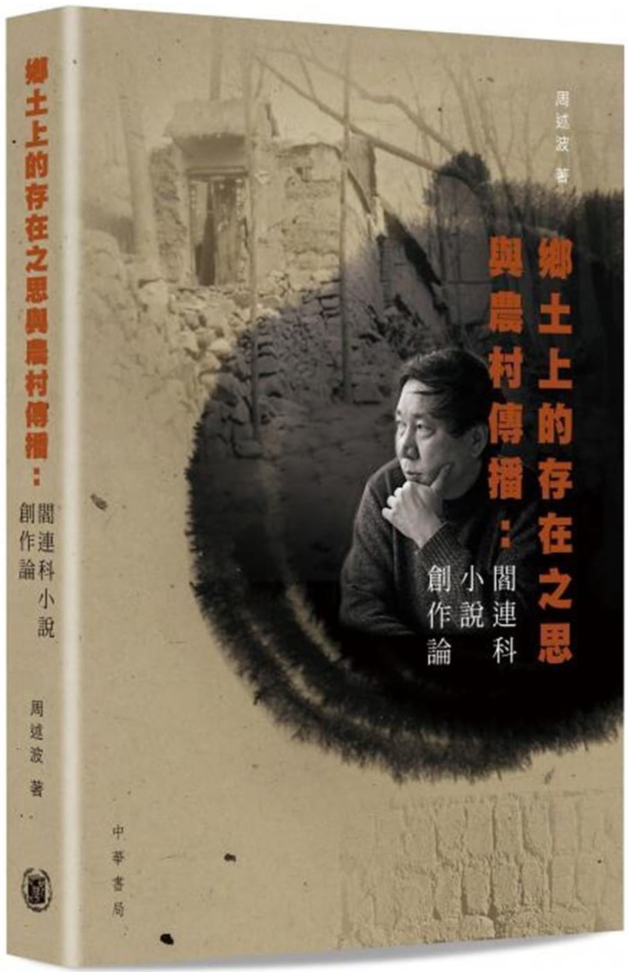 鄉土上的存在之思與農村傳播：閻連科小說創作論