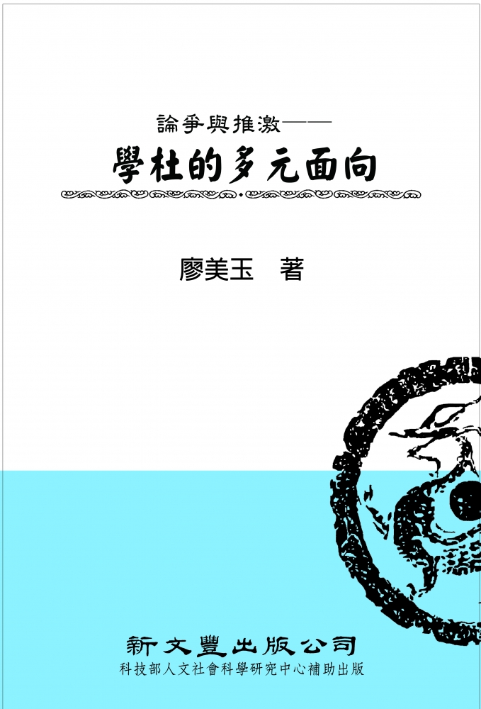 論爭與推繳：學杜的多元面向