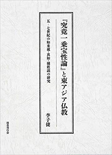 『究竟一乗宝性論』と東アジア仏教：五-七世紀の如来蔵．真如．種姓説の研究