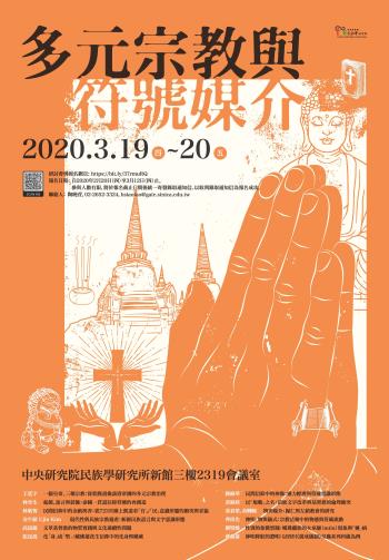 多元宗教與符號媒介