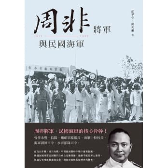 周非將軍與民國海軍